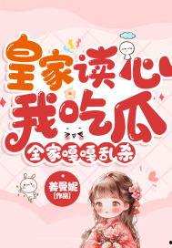 吃瓜读心爽文,揭秘娱乐圈背后的秘密与真相