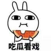 侧身吃瓜表情